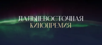 Минвостокразвития России и КРДВ начали приём заявок на Дальневосточную кинопремию