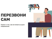 Приглашаем жителей Чукотки присоединиться к онлайн-проекту «Перезвони сам»