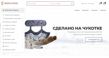Более 150 товаров и услуг реализовали предприниматели через маркетплейс «Сделано на Чукотке» 