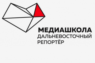 Представители Чукотки примут участие в сессии «Медиашколы: Дальневосточный репортёр» в Южно-Сахалинске