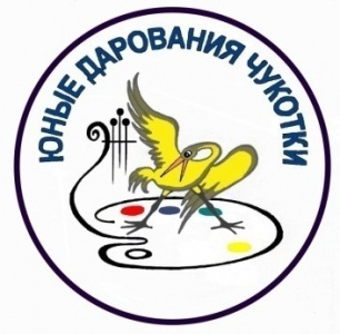 Подведены итоги  XХIV окружного конкурса «Юные дарования Чукотки.  Звени, победная весна!»