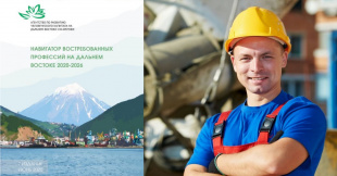 АРЧК представило новую версию «Навигатора востребованных профессий на Дальнем Востоке»