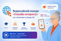 Граждан старшего поколения Чукотки приглашают к участию в конкурсе «Спасибо интернету»