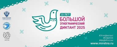 Чукотка готовится к Большому этнографическому диктанту