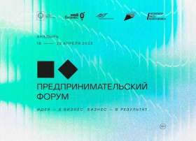 V предпринимательский форум «Идея – в бизнес. Бизнес – в результат» начнет свою работу в Эгвекиноте
