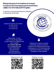 Молодежь Чукотки приглашают принять участие в Международном конкурсе социальной антикоррупционной рекламы «Вместе против коррупции!»
