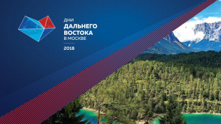 Дни Дальнего Востока в Москве дадут старт Олимпиаде «Ближе к Дальнему» 