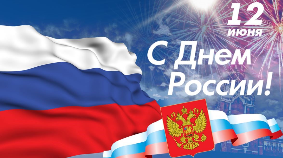 Поздравление Уполномоченного по правам человека в Чукотском автономном округе с  Днем России!