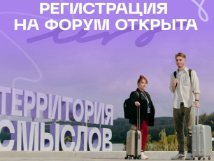 Стартовал набор заявок на грантовый конкурс Росмолодёжи Всероссийского молодёжного образовательного форума «Территория смыслов»
