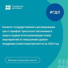 Итоги внедрения клиентоцентричности в Комитете государственного регулирования цен и тарифов Чукотского АО в 2025 году