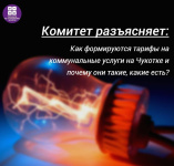 Как формируются тарифы на коммунальные услуги на Чукотке и почему они такие?