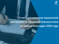 Отчет о результатах закупочной деятельности: предварительные итоги за первое полугодие 2026 года