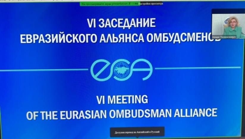 Участие Уполномоченного по правам человека в Чукотском автономном округе в VI заседании Евразийского альянса омбудсменов