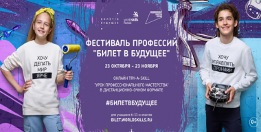 Фестиваль профессий «Билет в будущее» проходит на Чукотке