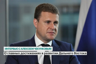 Глава Минвостокразвития  рассказал об инвестициях, главных достижениях и перспективах развития ДФО 