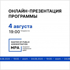 Уже завтра 4 августа в 19:00 (по Владивостоку) состоится онлайн-презентация кадрово-образовательной программы Master of Public Administration от Академии управления ДВФУ.