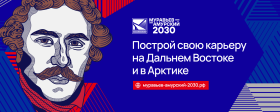 Стартовал набор на IV поток программы подготовки управленческих кадров для госслужбы на Дальнем Востоке «Муравьев-Амурский 2030»