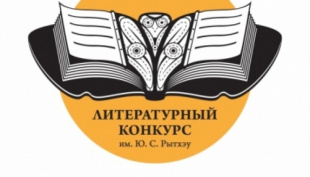 На Чукотке открыт приём заявок на соискание литературной премии имени Юрия Рытхэу