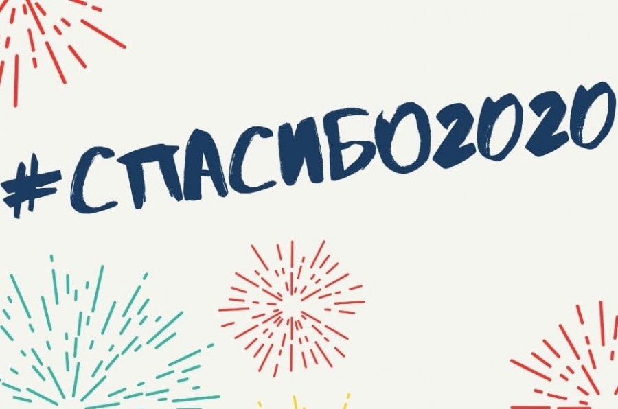 Челлендж #Спасибо2020
