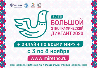Жители Чукотки в День народного единства присоединятся к Международной просветительской акции «Большой этнографический диктант»