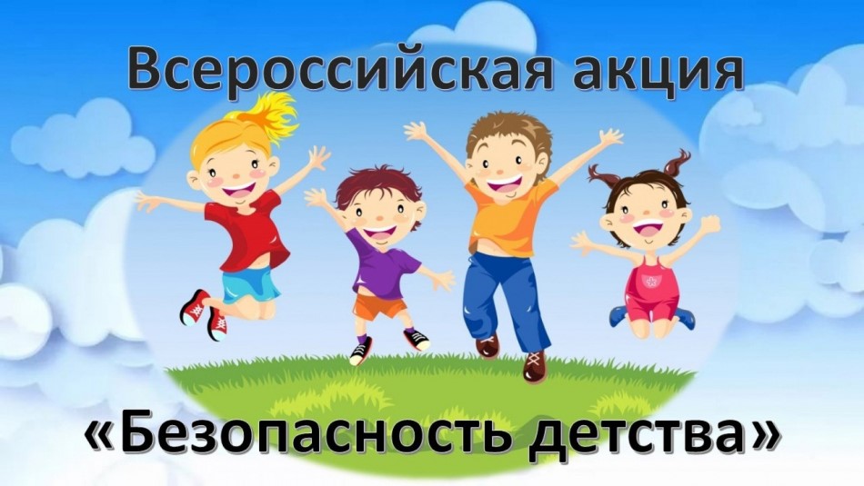 Внимание! с 01 июня 2021 года по 31 августа 2021 года на Чукотке стартовал летний этап Всероссийской акции «Безопасность детства».