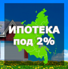 Жители Чукотки могут воспользоваться дальневосточной ипотекой под 2% годовых