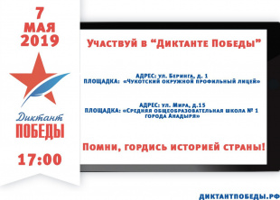 Всероссийские акции, посвящённые Дню Великой Победы, проходят на Чукотке
