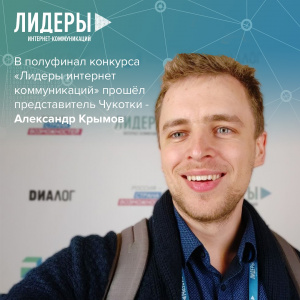 Участник из Чукотского автономного округа поборется за победу во Всероссийском конкурсе «Лидеры интернет-коммуникаций»