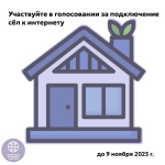 Приглашаем жителей Чукотки проголосовать за подключение сёл к интернету