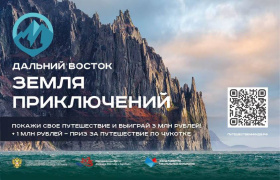 На фестивале «Берингов пролив – 2024» состоится деловая сессия конкурса «Дальний Восток – Земля приключений»