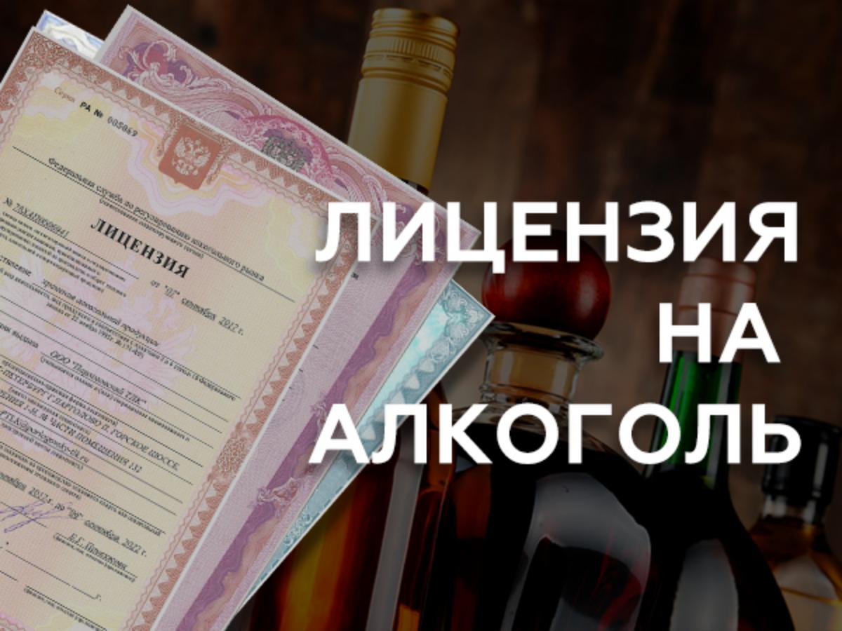 Продление сроков действия лицензий на розничную продажу алкогольной и спиртосодержащей продукции в Чукотском автономном округе