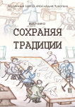 В Музейном Центре «Наследие Чукотки» с февраля 2025 года продолжает свою работу цикл выставок одной витрины и завершает его выставка «Династия. Сохраняя традиции».