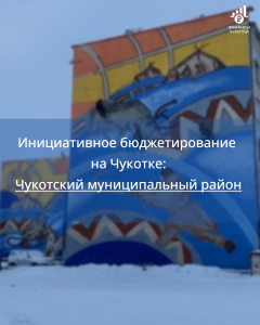 Инициативное бюджетирование на Чукотке: Чукотский муниципальный район