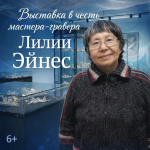 В Уэлене открывается выставка в честь известного мастера-гравера Лилии Эйнес