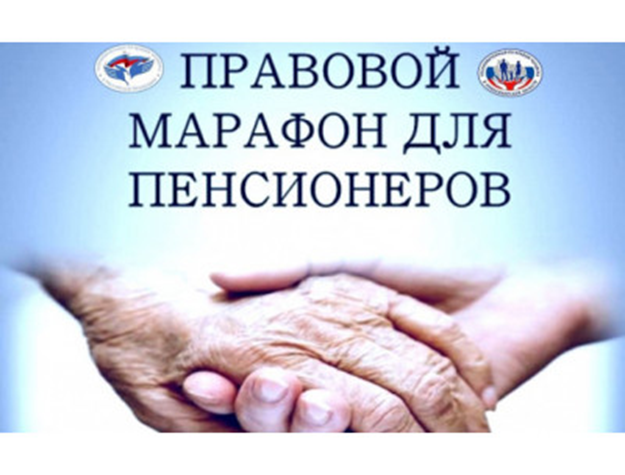 В Чукотском автономном округе стартовала Всероссийская социально-правовая акция «Правовой марафон для пенсионеров»