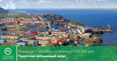 Составлен список вакансий с зарплатой от 100 тыс. рублей на Чукотке