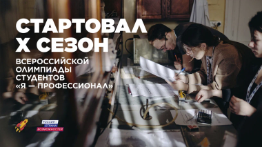 Чукотских студентов приглашают на юбилейный сезон олимпиады «Я – профессионал»