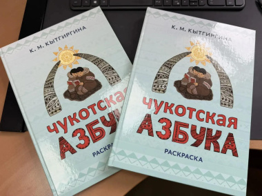 Первая «Чукотская азбука» ещё один шаг к сохранению родного языка
