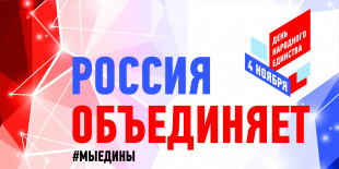Поздравление Главы Билибинского района с Днём народного единства