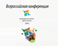 V Всероссийская конференция «Демографическое развитие Дальнего Востока» пройдет в Магадане с 28 по 30 июня