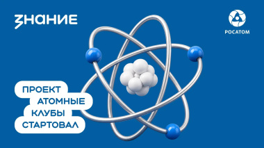 Чукотка стала площадкой для пилотного проекта «Атомные клубы» 