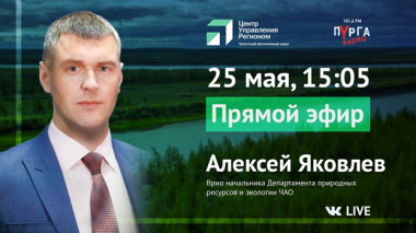 Врио начальника департамента природных ресурсов и экологии Алексей Яковлев ответит на вопросы жителей в прямом эфире