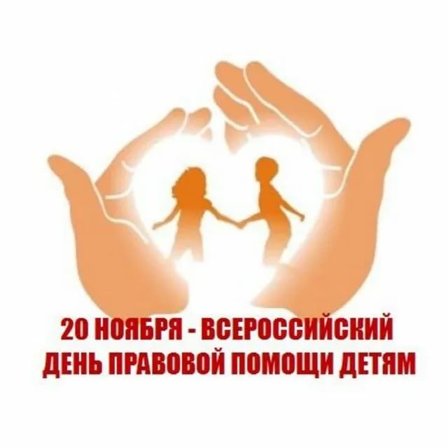 Всероссийский День правовой помощи детям!