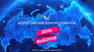 Конкурс плакатов «День выборов» объявил Общероссийский народный фронт