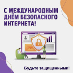 Всемирный день безопасного Интернета