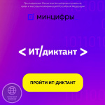 Всероссийский ИТ-диктант 2025: проверь свою цифровую грамотность