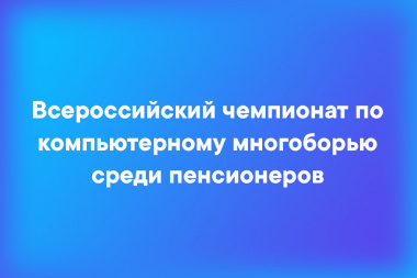 На Чукотке определены победители регионального этапа Всероссийского чемпионата по компьютерному многоборью среди пенсионеров в 2021 году