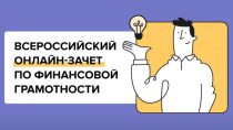 Жителей Чукотки приглашают принять участие в седьмом ежегодном Всероссийском онлайн-зачете по финансовой грамотности