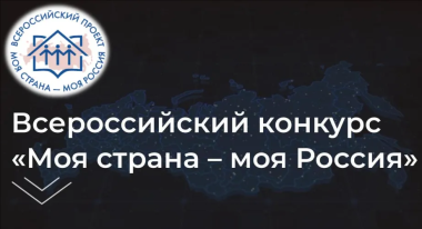 Жителей Чукотского АО приглашают к участию в конкурсе проектов по развитию российских городов и сел «Моя страна – моя Россия»