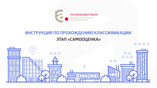Росаккредитация разработала памятку о том, как пройти самооценку средств размещения